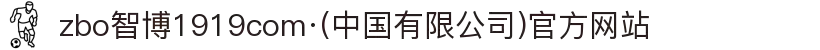 zbo智博1919com·(中国有限公司)官方网站